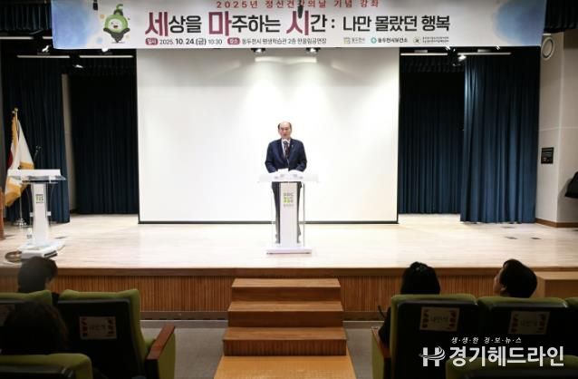 동두천시, 세계 정신건강의 날 기념 강좌 ‘세상을 마주하는 시간’ 성료