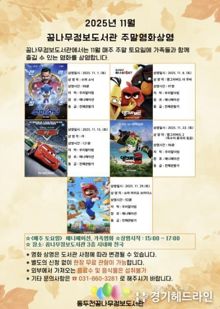 동두천시 꿈나무정보도서관, 11월 주말영화 애니메이션 및 가족영화 상영