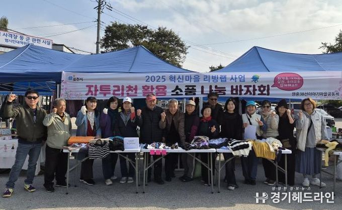 포천시 영중38선이야기마을공동체, 자투리원단 활용 친환경 제품 나눔 행사 개최