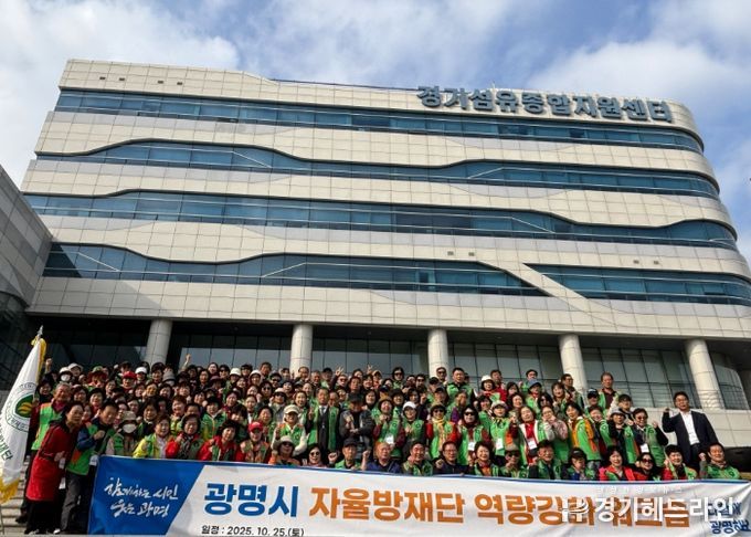 지난 25일 '2025년 광명시 자율방재단 역량 강화 워크숍'을 진행하고 자율방재단 단원 160명과 함께 기념사진을 촬영하고 있다.