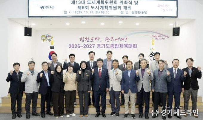 광주시, 제13대 도시계획위원회 위촉식 개최