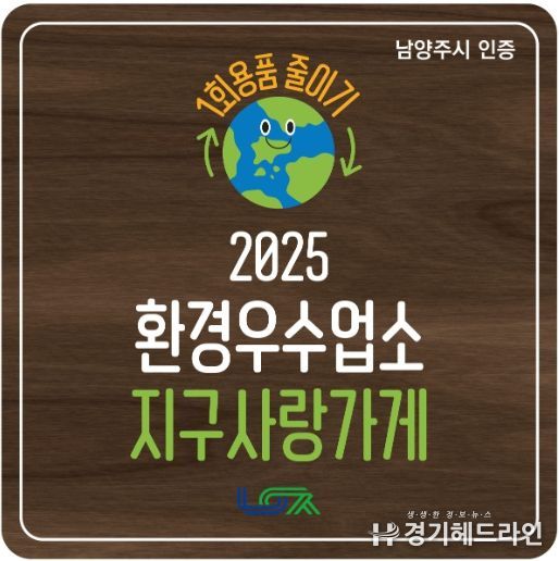 남양주시, 1회용품 감축 앞장서는 환경우수업소 ‘지구사랑가게’ 탄생