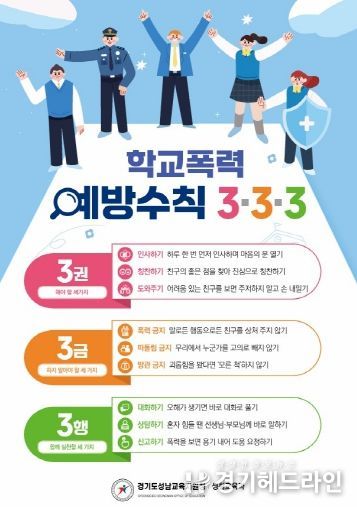 경기도성남교육지원청, ‘학교폭력예방수칙 3·3·3’ 홍보 전단 배포