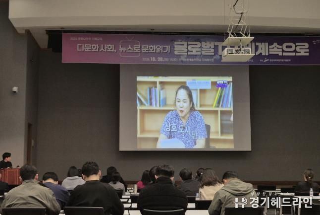 지난 28일 안산문화예술의전당 국제회의장에서 문화 다양성 이해교육 ‘다문화 사회, 뉴스로 문화읽기-글로벌TV 세계속으로’가 진행되고 있다.