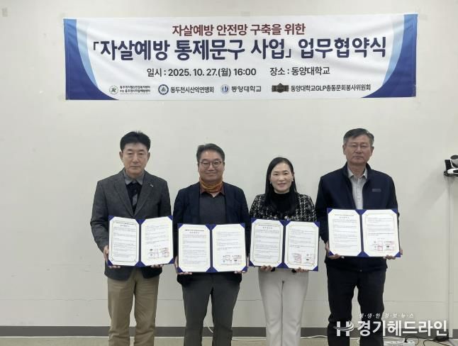 동두천시정신건강복지센터 부설 자살예방센터, 자살예방 통제문구 사업 업무협약 체결