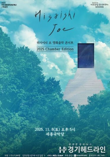 히사이시 조 영화음악 콘서트 2025_Chamber Edition 포스터