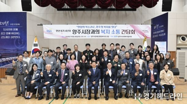 양주시 사회복지협의회, ‘민선8기 4년차 양주시장과의 복지 소통 간담회’개최