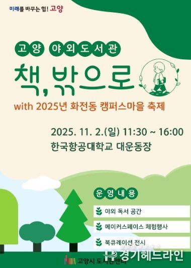 고양 야외도서관 ‘책, 밖으로’홍보문