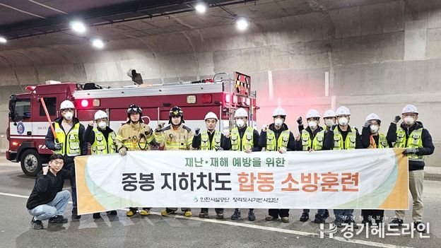 공단은 28일 청라국제도시 중봉지하차도에서 인천서부소방서 및 인천서부경찰서와 함께 차량 화재 대응을 위한 소방 합동훈련을 실시했다.
