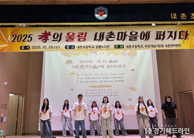 ‘2025 효(孝)의 울림, 내촌마을에 퍼지다’ 성황리 개최