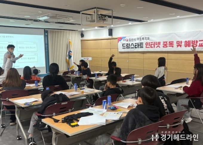 오산시, 드림스타트 아동 대상 ‘인터넷·스마트폰 중독 예방교육’ 실시