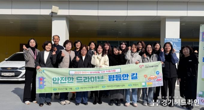 이천시자원봉사센터, 이천시 양성평등기금 공모사업 ‘안전한 드라이브, 평등한 길’ 성료