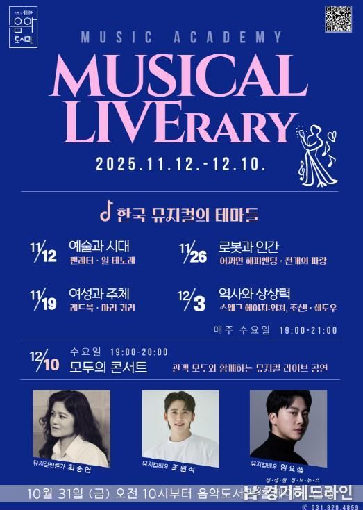 의정부음악도서관 뮤직아카데미 ‘Musical LIVErary’ 운영