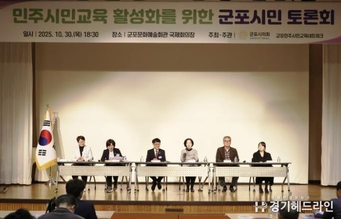 군포시의회는 10월 30일 ‘민주시민교육 활성화를 위한 군포시민 토론회’를 개최했다. 군포문화예술회관 국제회의장에서 오후 6시 30분부터 2시간여 동안 진행된 이번 행사에는 군포시민 200여명이 참여해 높은 관심도를 보이는 동시에 시의회 정책활동에 동참의 뜻을 밝혔다.