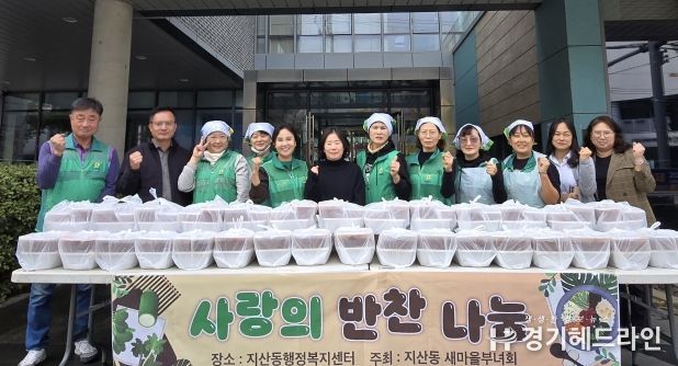 지산동 새마을부녀회, 반찬 나눔 사랑 나눔