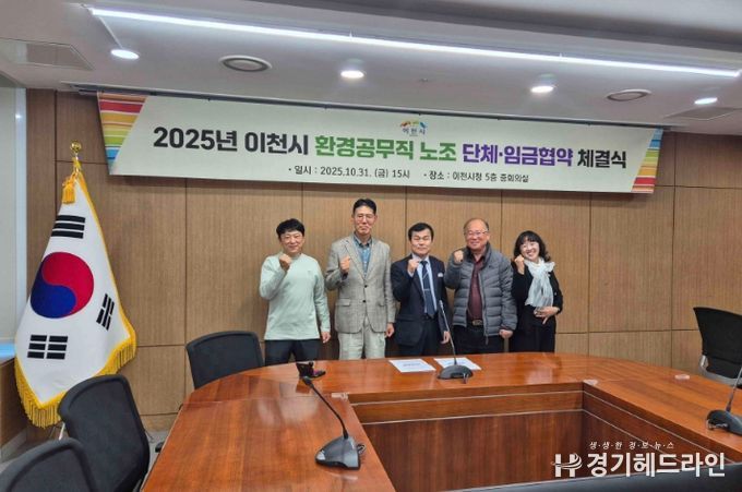 이천시, 환경공무직 단체·임금협약 체결…노사 상생으로 일하는 환경 개선