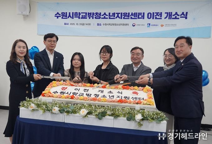 수원시학교밖청소년지원센터 이전 개소식 성료