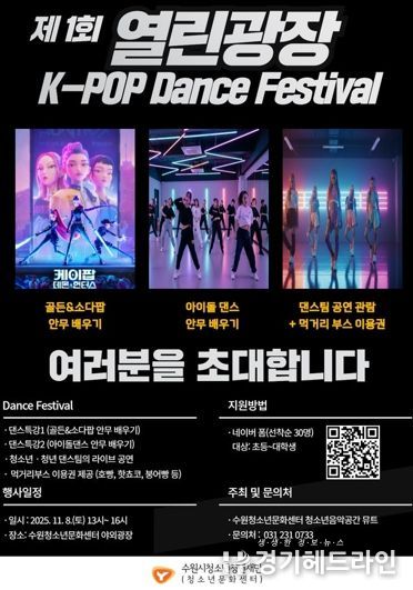 수원청소년문화센터 열린광장 모여락(樂) 11월 행사 안내, 열린광장‘청소년·청년 댄스 페스티벌’개최