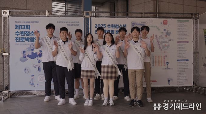 ‘제13회 수원청소년진로박람회’성황리 개최