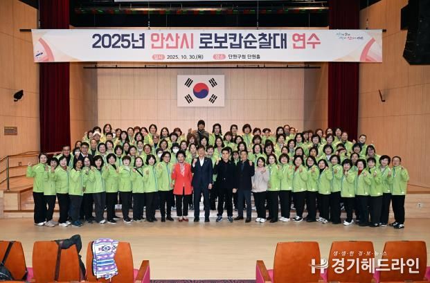 이민근 안산시장(맨 앞줄 왼쪽 열세번째)이 지난달 30일 단원구청 단원홀에서 열린 '2025년 안산시 로보캅순찰대 연수'에 참석하고 순찰대원들과 함께 기념촬영을 하고 있다.