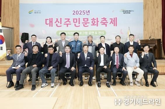 여주시 대신면 주민문화 축제 개최
