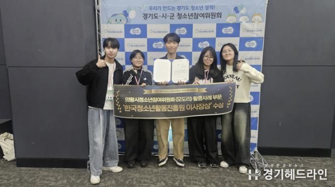 의왕시청소년재단 의왕시청소년참여위원회, 경기도청소년참여위원회 우수사례 공모전 2년 연속 수상