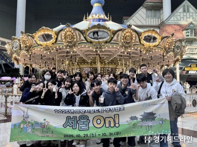 의왕시청소년재단 학교밖청소년지원센터, 2025년 성장캠프 '서울On' 운영