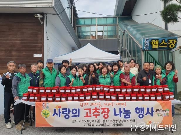 포천시 포천동 남·여새마을지도자, 사랑의 고추장 나눔 행사 실시