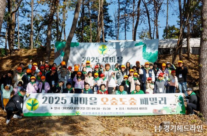 이천시 직장공장새마을운동협의회, ‘오숲도숲 패밀리’ 성황리에 개최