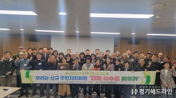 의정부시, 2025년 제3기 주민주자치회 신규 위원 역량 강화 교육 실시