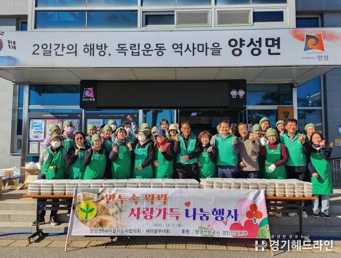 안성시 양성면 새마을지도자협의회·부녀회 사랑의 만두 나눔 행사로 따뜻한 온정 전해