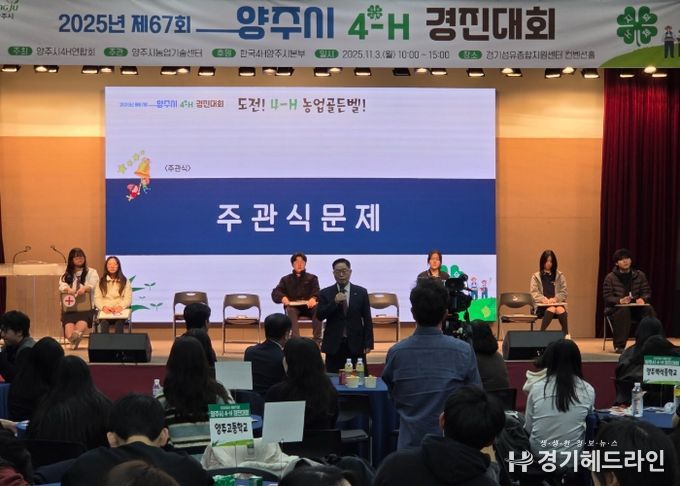 2025년 제67회 양주시 4-H 경진대회 성황리 개최