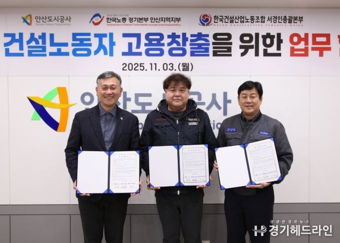 지난 3일 안산도시공사 본사에서 허숭 안산도시공사 사장(왼쪽부터)과 이한서 한국건설산업노동조합 서경인총괄본부장, 방운제 한국노총 경기본부 안사지역지부 의장이 업무협약을 체결하고 기념촬영을 하고 있다.(사진=안산도시공사 제공)