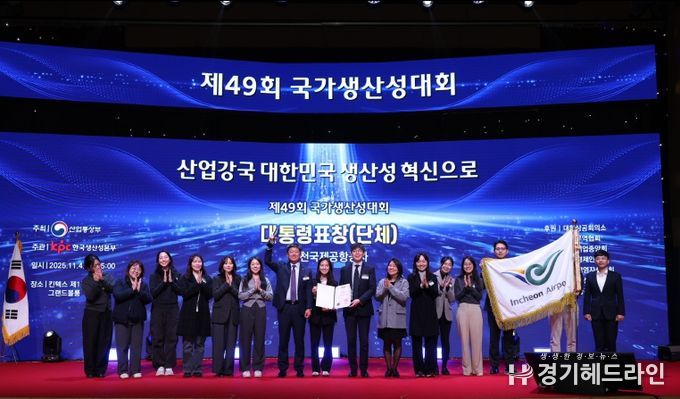 인천공항공사, 제49회 국가생산성대상 대통령표창 수상