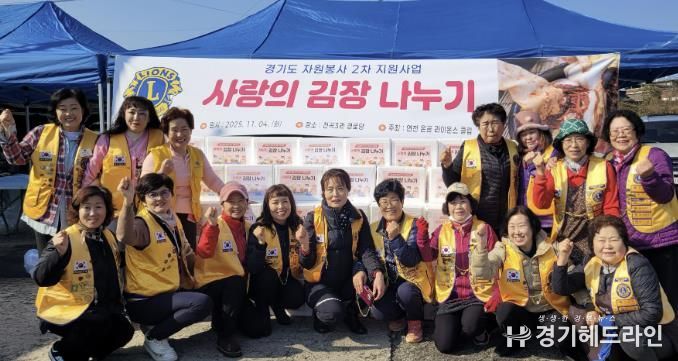 국제라이온스협회 354-H지구 연천온골 라이온스클럽 어려운 이웃을 위한 사랑의 김장나눔 사업 실시