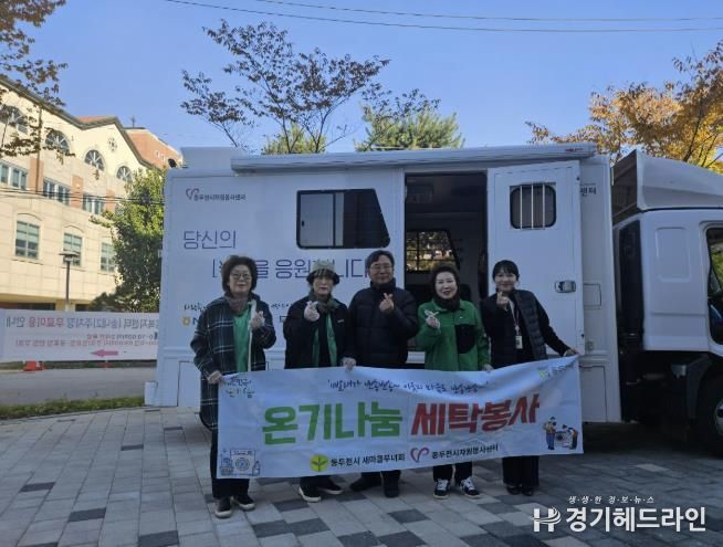 동두천시 송내동 새마을부녀회, ‘온기 나눔 세탁 봉사’로 따뜻한 마음 전해