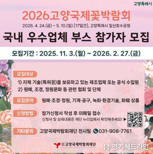 2026고양국제꽃박람회 실내전시 참가업체 모집 안내문