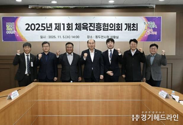 체육진흥기금 재조성 위한, 2025년 제1회 동두천시체육진흥협의회 개최