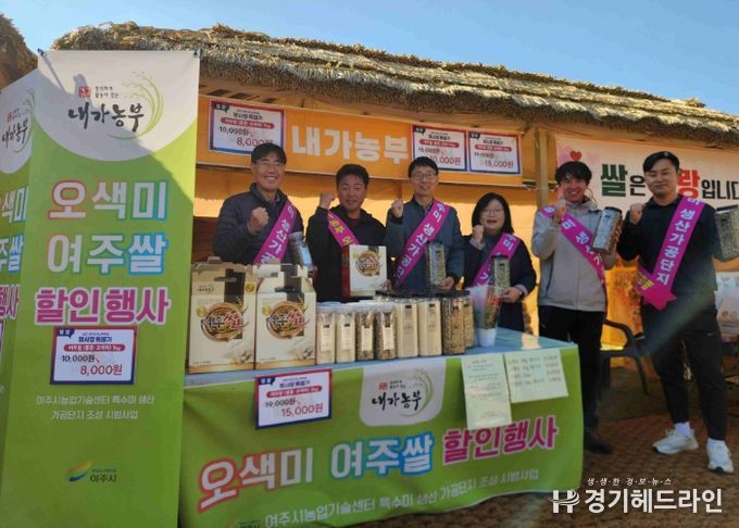 여주시, 오곡나루축제서 특수미 홍보 부스 운영