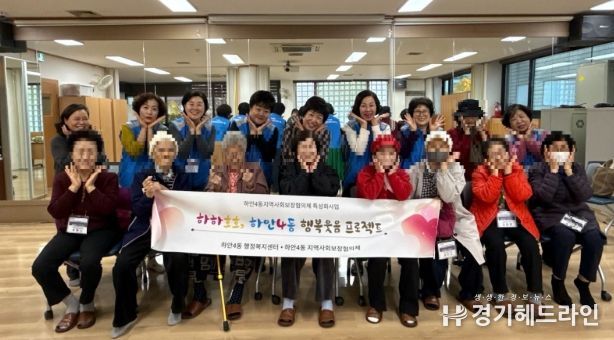 광명시 하안4동 지역사회보장협의체는 11월 한 달간 매주 수요일 관내 취약계층 어르신들의 정서적 안정과 건강 증진을 위한 ‘웃음치료와 치매예방 체조 프로그램’을 운영한다.