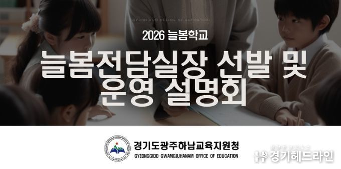 광주하남교육지원청, ‘2026 늘봄전담실장 선발 및 운영 설명회’ 개최