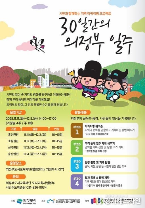 의정부도시교육재단, 시민이 기록하는 의정부의 일상 '30일간의 의정부 일주' 개강