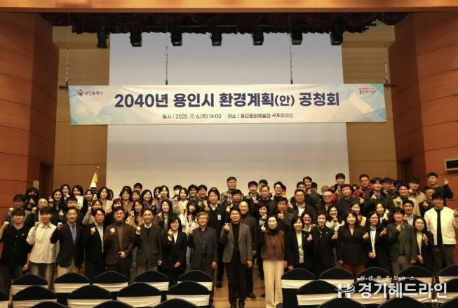 용인특례시는 6일 용인문화예술원 국제회의실에서 ‘2040 용인시 환경계획’ 수립을 위한 공청회를 개최했다