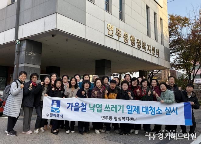 수원시 장안구 연무동, 가을맞이 낙엽 대청소