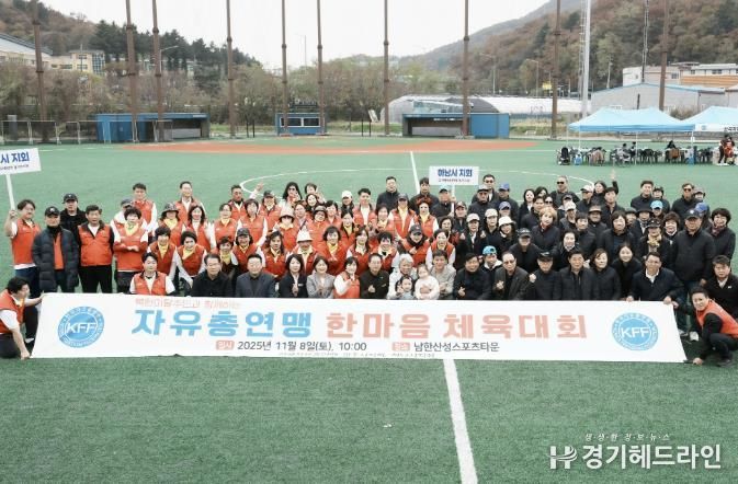 한국자유총연맹 광주시지회, 북한이탈주민과 함께하는 ‘어울림한마당’ 개최