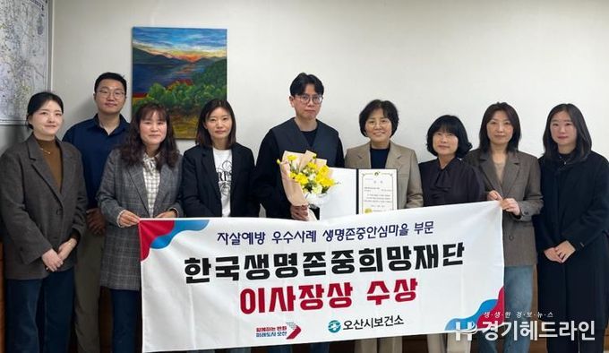 오산시, 생명존중안심마을사업 '한국생명존중희망재단이사장상' 수상
