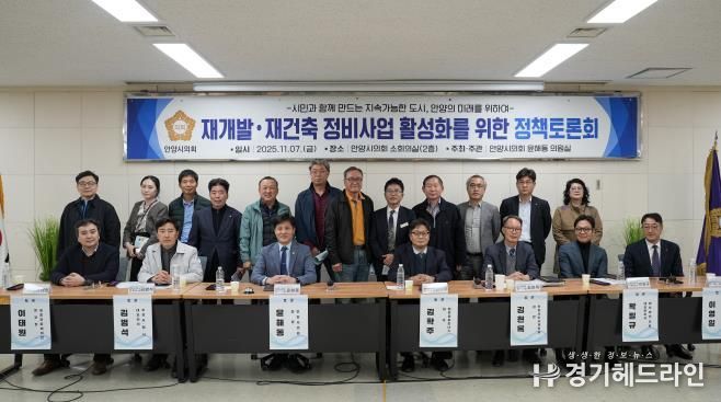 안양시의회 윤해동 의원, '재개발 ‧ 재건축 정비사업 활성화를 위한 정책토론회' 성료