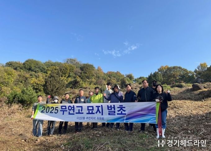 남양주시 다산2동 주민자치위원회, 무연고 묘지 벌초 봉사로 따뜻한 나눔 실천