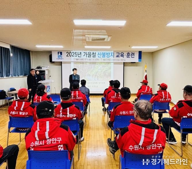 수원특례시가 10일 공원녹지사업사업소 대회의실에서 가을철 산불방지 교육·훈련을 실시하고 있다.