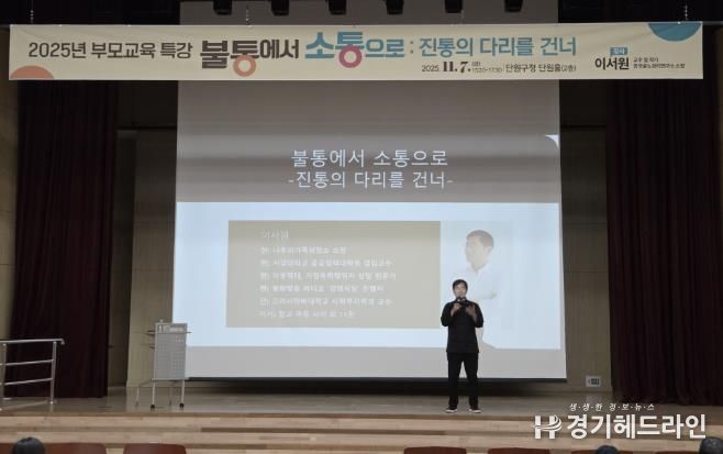 지난 7일 단원구청 단원홀에서 부모교육 특강이 진행되고 있다.